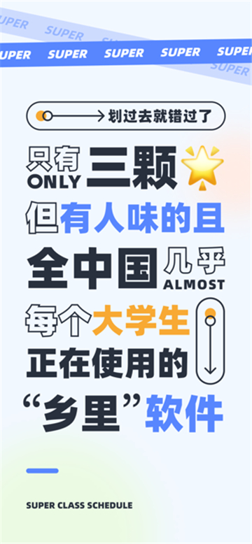 超级课程表安卓版