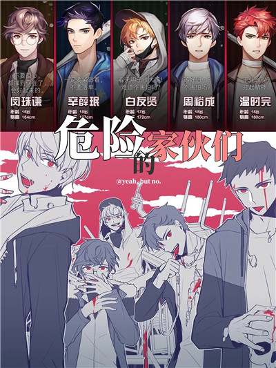 危险的家伙们