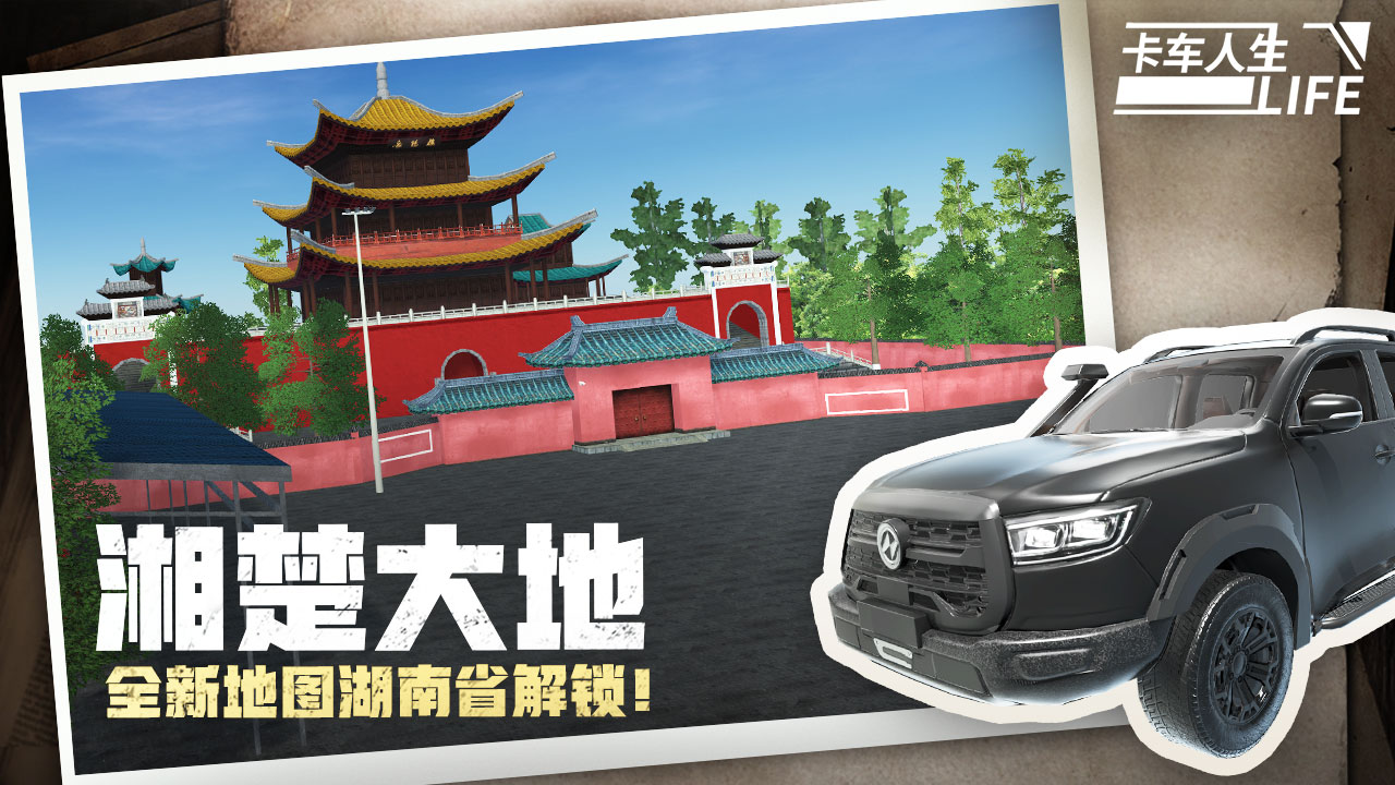 卡车人生最新版