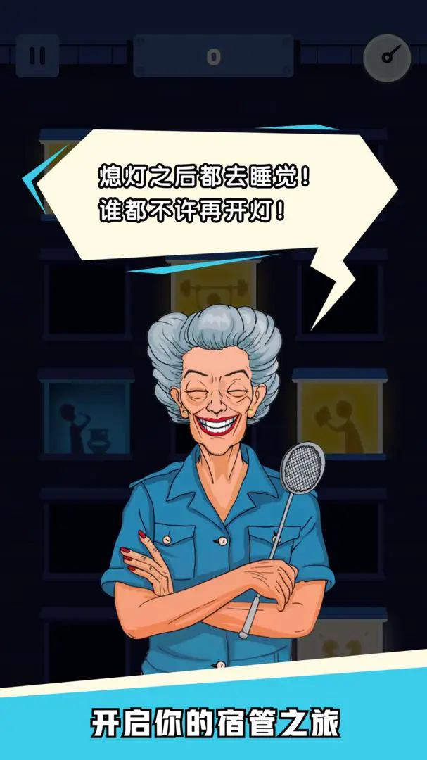 熄灯睡觉最新版