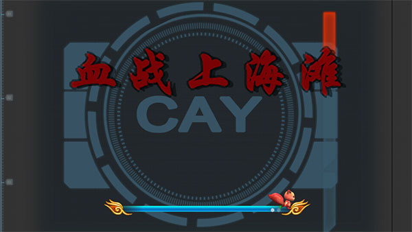 血战上海滩游戏
