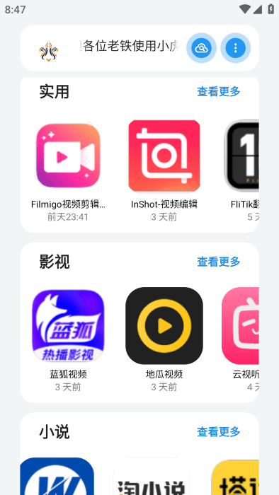 小虎软件库app