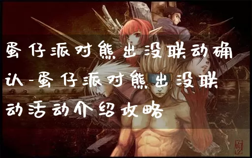 蛋仔派对熊出没联动确认-蛋仔派对熊出没联动活动介绍攻略_https://www.tkyouxi.com_游戏资讯_第1张